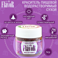 Краситель пищевой водорастворимый сухой Mr.Flavor Фиолетовый, 5гр