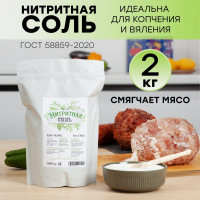 Нитритная соль для колбасы и мясных деликатесов 2кг.(Соль 2000гр., посолочная смесь для консервирования домашних колбас, ветчин, мяса, рыбы и копчения)