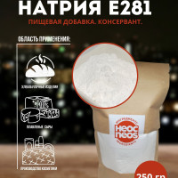 Пропионат натрия Е281 (кристаллический порошок) ETON,250гр