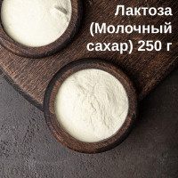 Лактоза 250г