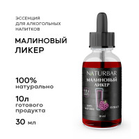 Эссенция МАЛИНОВЫЙ ЛИКЕР Raspberry liquor вкусовой концентрат (ароматизатор пищевой), для самогона, 30 мл