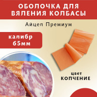 Айцел Премиум калибр 65 мм, цвет копчение, оболочка искусственная, длина 10 метров. ЕМКОЛБАСКИ