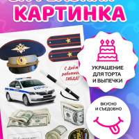 Вафельные картинки для торта "Полиция. ГИБДД." Декор для торта / съедобная бумага А4