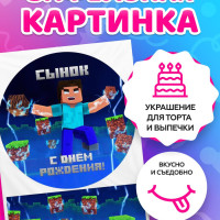 Вафельные картинки для торта "Маинкрафт/ Minecrafte". Декор для торта / съедобная бумага А11