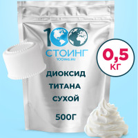 Краситель пищевой белый "Диоксид титана" (Е171) 500 гр СТОИНГ / STOING