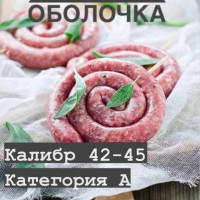 Оболочка натуральная для колбасок/сосисок (черева свиные) 50 метров калибр 42-45