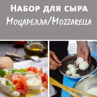 Набор начинающего сыродела для приготовления итальянской Моцареллы/Mozzarella на 10 л молока