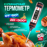 Термометр кулинарный кухонный с щупом для жарки гриля мяса барбекю