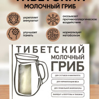 Тибетский молочный гриб