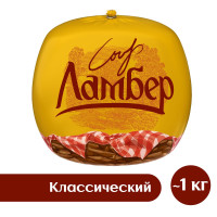 Сыр Ламбер, 50%, круг, 1,15-1,3 кг