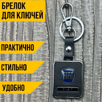 Брелок для автомобильных ключей ФИАТ (FIAT)