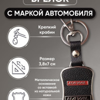 Брелок автомобильный, подходит для Haval (Хавал, Хавел) из кожи и металлического основания, брелок для авто