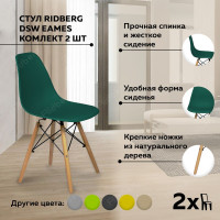 Стулья для кухни Ridberg DSW EAMES, комплект 2 шт., полипропилен, темно-зеленый. Пластиковый кухонный стул с литой спинкой, металлической крестовиной и деревянными ножками. Стул кухонный. Стул для школьника. Стул офисный