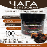 Экстракт чаги березовой упаковка 100 г сублимированный порошок чай лесной сбор Сибири натуральный 100% производитель CHAGAFOOD