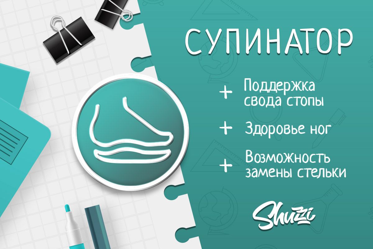 Детская обувь со стелькой с супинатором - это не просто модный тренд, а необходимость для правильного формирования стопы ребенка. Супинатор - это специальный элемент, который поддерживает свод стопы и предотвращает ее плоскостопие, вальгус или варус. Обувь со стелькой с супинатором обеспечивает комфорт и здоровье ног ребенка, а также способствует правильной постановке и ходьбе. Обувь со стелькой с супинатором подходит для детей разных возрастов и с разными особенностями стопы. Стелькой с супинатором - поможет ребёнку избежать многих проблем с опорно-двигательным аппаратом во взрослой жизни.