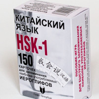 Китайский язык. HSK-1. 150 карточек для запоминания наиболее употребляемых иероглифов