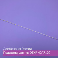 LED подсветка DEXP 40A7100