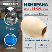 мембрана , мембрана для гидроаккумулятора , мембрана каучук, мембрана 19-100 литров.