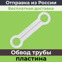 Обвод трубы пластина d 22 27 32 для натяжных потолков