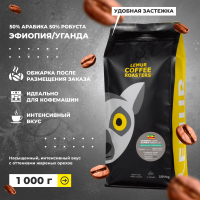 Кофе в зернах 1 кг эспрессо-смесь ЭФИОПИЯ/УГАНДА 50% арабики свежая обжарка, ETHIOPIA UGANGA MARKET
