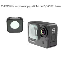 HD Glass 15X Macro Lens Filter for Gopro Hero 9 10 11 Mini Black Action Camera Аксессуары