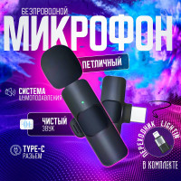 Микрофон петличный беспроводной TypeC, Lightning. Подходит для Android, Iphone.