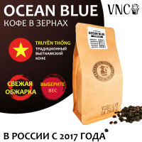 Кофе в зернах VNC "Ocean Blue" 250 г, 500 г, 1 кг, Вьетнам, свежая обжарка, (Голубой Океан)