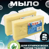 Универсальное мыло против пятен и загрязнений 200гр, 2шт,мыло отбеливающее