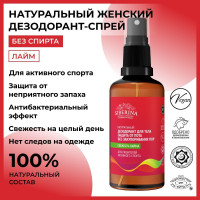 Siberina Натуральный женский дезодорант спрей для тела антибактериальный квасцовый для занятий спортом, защита от запаха и пота без алюминия и спирта