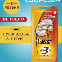 Бритва мужская одноразовая, 3 лезвия, увлажняющая полоска, BIC 3 Sensitive, уп. 8 шт.