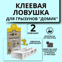 Клеевая ловушка Nadzor для крыс и мышей Nadzor / Ловушка Домик для грызунов и вредителей / 2 шт