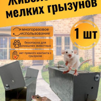 Гуманная мышеловка для мышей, железная клетка