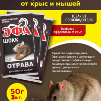 Эфа ШОКК со вкусом шоколада от крыс и мышей 50г 3 шт