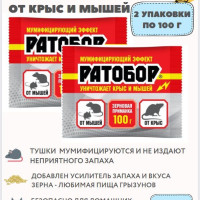 
    Зерновая приманка от грызунов, мышей и крыс РАТОБОР средство мумифицирующее, 2 упаковки по 100 грамм
  