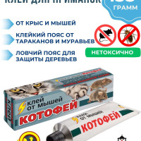 Клей от мышей и крыс котофей, средство от мышей, от грызунов 135 г