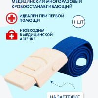 Жгут медицинский кровоостанавливающий, венозный, с застежкой для взятия крови, инъекций