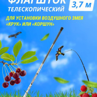Отпугиватель птиц Флагшток телескопический 3,7 м