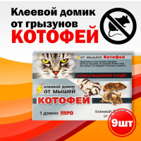 КОТОФЕЙ клеевой домик от грызунов набор из 9 штук
