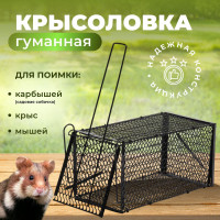Крысоловка металлическая гуманная складная от карбышей - садовой собачки, крупных крыс, хомяков, мышей