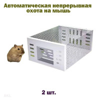 Мышиная клетка мышеловка бытовая непрерывная автоматическая и эффективная борьба с грызунами ловушка