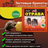 Эфа тестовый брикет с ароматом сыра от крыс и мышей 120г