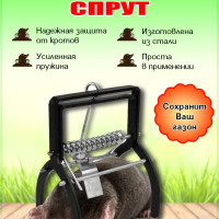 Ловушка кротов Спрут (металлическая)