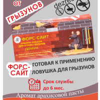 Клеевая ловушка от мышей Форс-сайт 5 шт, крысоловка, клей для мышей, капкан с ароматом арахисовой пасты