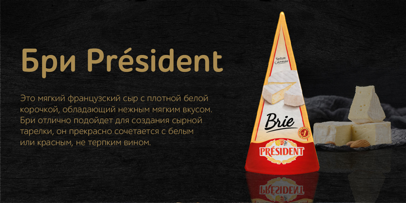 President Сыр Бри мягкий