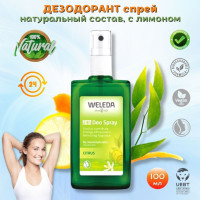 Weleda Дезодорант спрей Deo Spray Citrus Deodorant Цитрусовый с лимоном, 100 мл. естественная защита и свежий аромат.