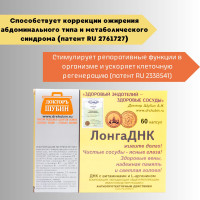 ЛонгаДНК - Ангиопротектор для вен и сосудов, коррекции ожирения абдоминального типа и метаболического синдрома