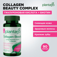 Plantago Collagen Beauty / Бьюти коллаген c гиалуроновой кислотой и биотином, 90 капсул 30 порций, добавка для кожи, волос и укрепления ногтей, для суставов и связок