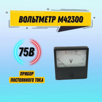 Вольтметр щитовой М42300 75 В постоянного тока