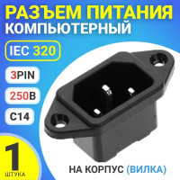 Разъем питания компьютерный IEC 320 C14 (3-Pin 250В, 10А) GSMIN RTS-03, на корпус (вилка) (Черный)