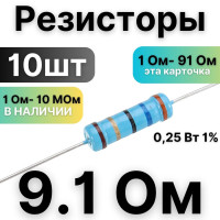 Резистор 9.1 Ом,1/4Вт, 1% металлоплёночный, 10шт